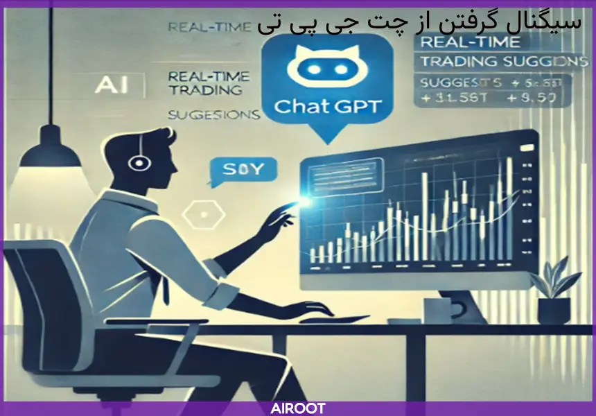 آموزش سیگنال گرفتن از chatgpt