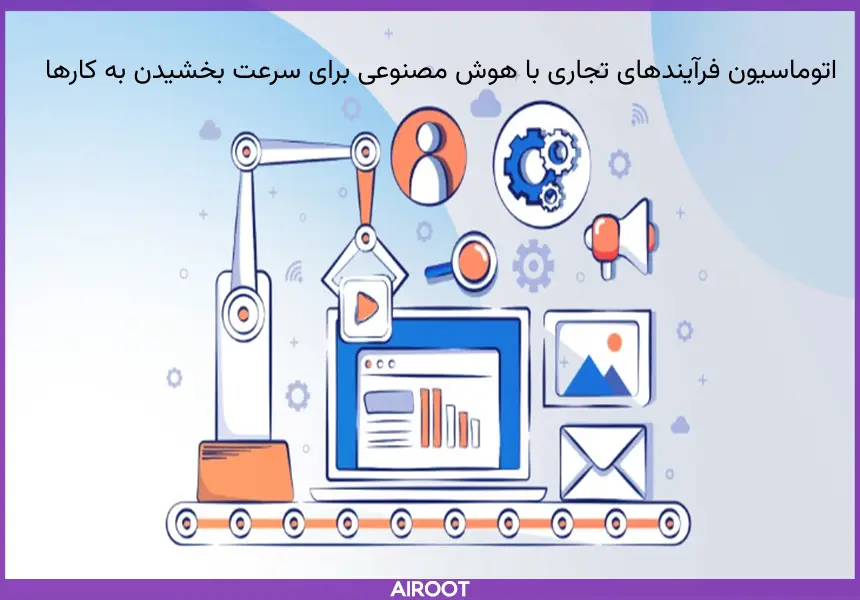 سرعت بخشیدن به کارها با Ai