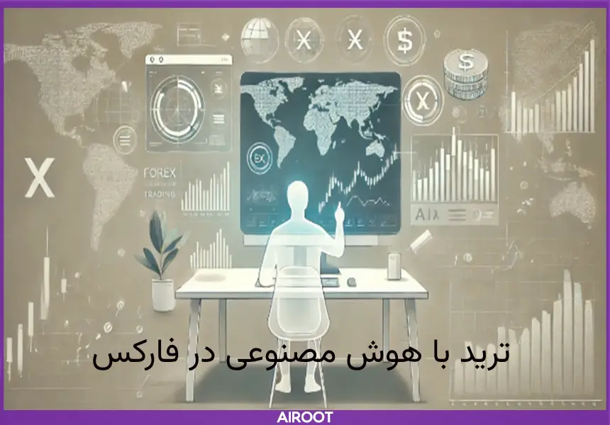 ترید با هوش مصنوعی در فارکس