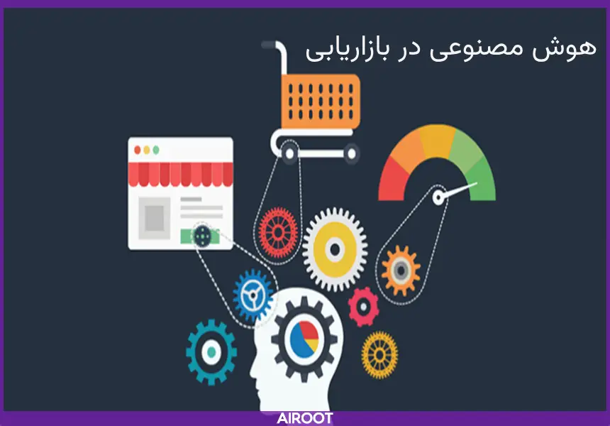 سرعت بخشدن به بازاریابی با ai