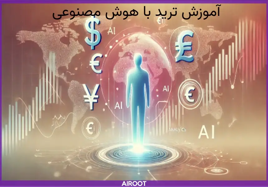 اموزش ترید با هوش مصنوعی