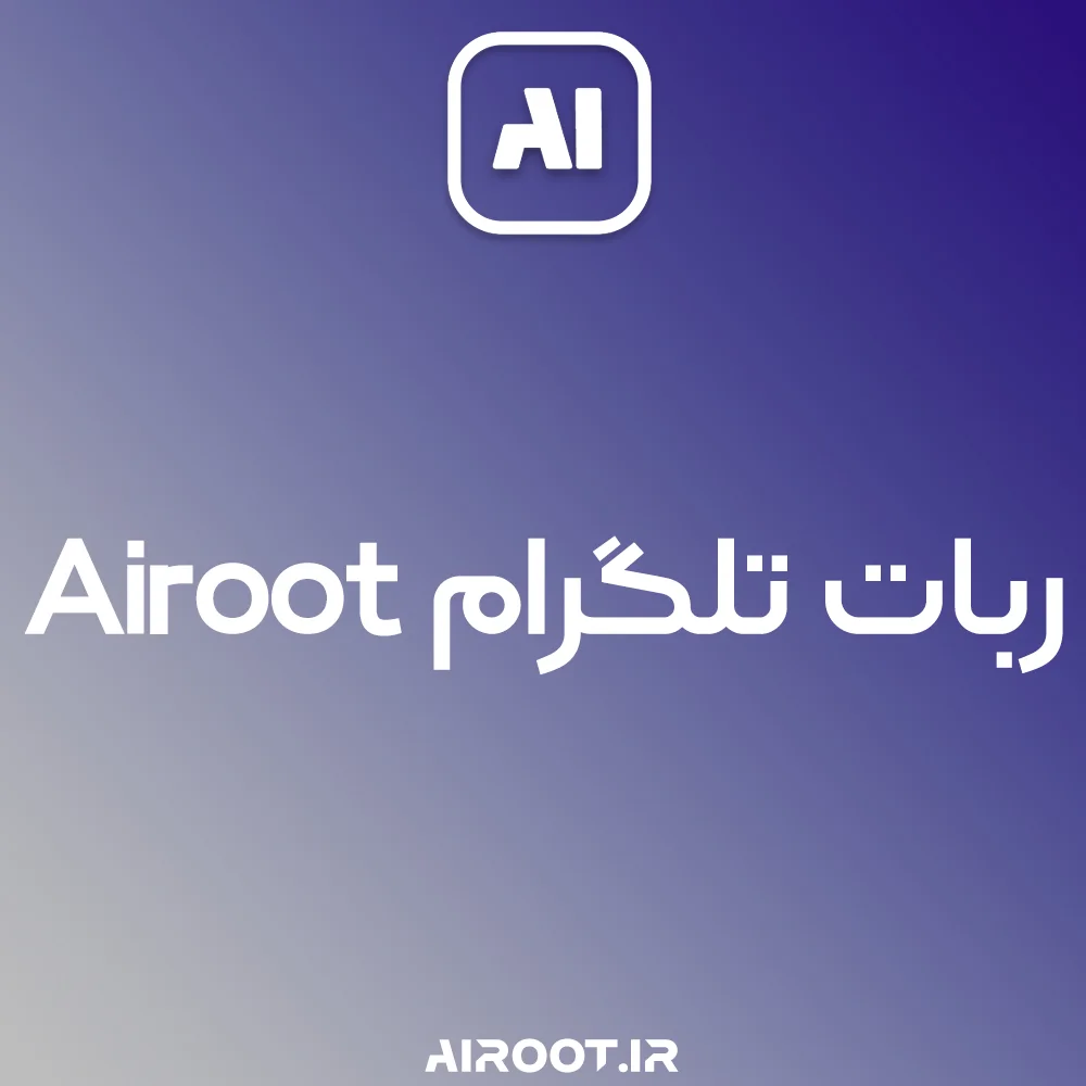 ربات تلگرام airoot