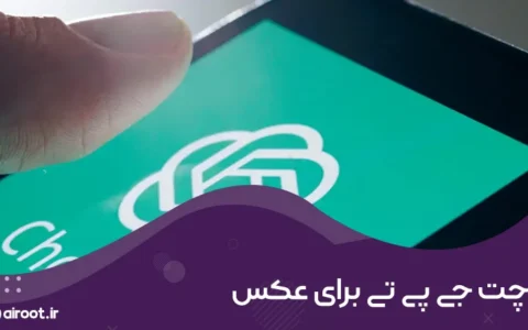 چگونه با چت جی پی تی و هوش مصنوعی تصاویر خلاقانه بسازیم؟