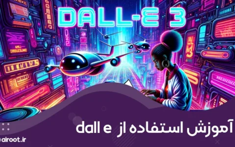 آموزش استفاده از dall e