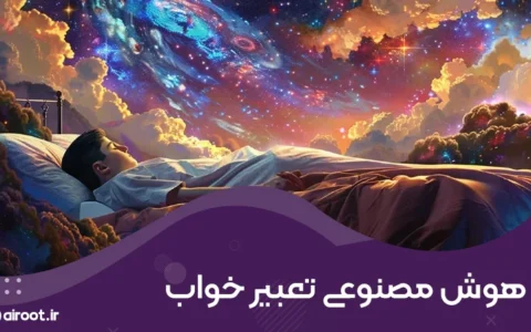 معرفی سایت و اپلیکیشن های هوش مصنوعی تعبیر خواب رایگان