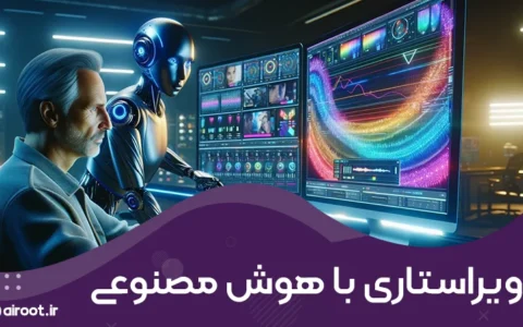ویراستاری با هوش مصنوعی + ابزارهای ویرایش متن با AI