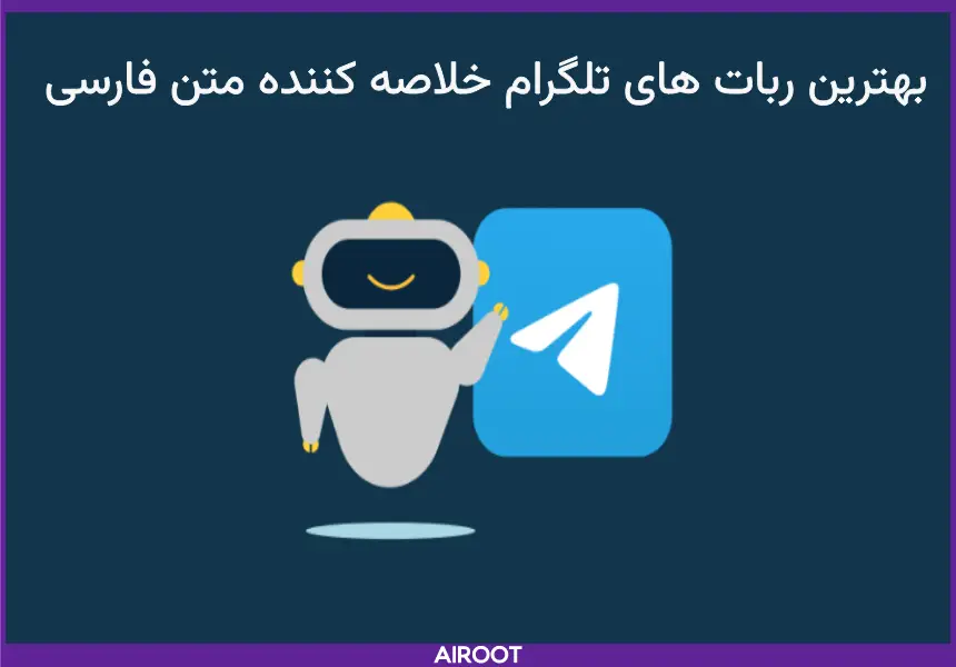 انواع ربات‌های تلگرام برای خلاصه سازی متن 