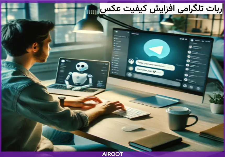 افزایش کیفیت عکس با ربات تلگرام