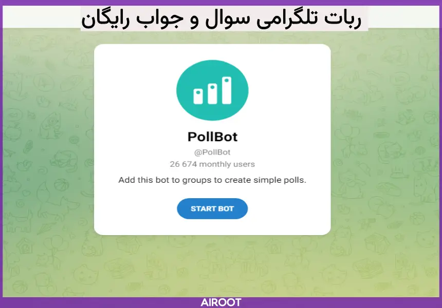 pollBot ربات سوال و جواب تلگرام