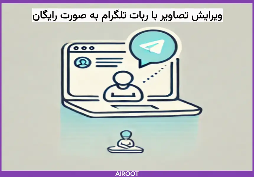 ویرایش تصاویر با ربات تلگرامی