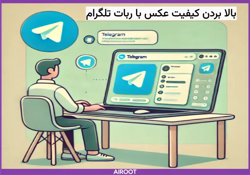 بالا بردن کیفیت عکس با کمک تلگرام 