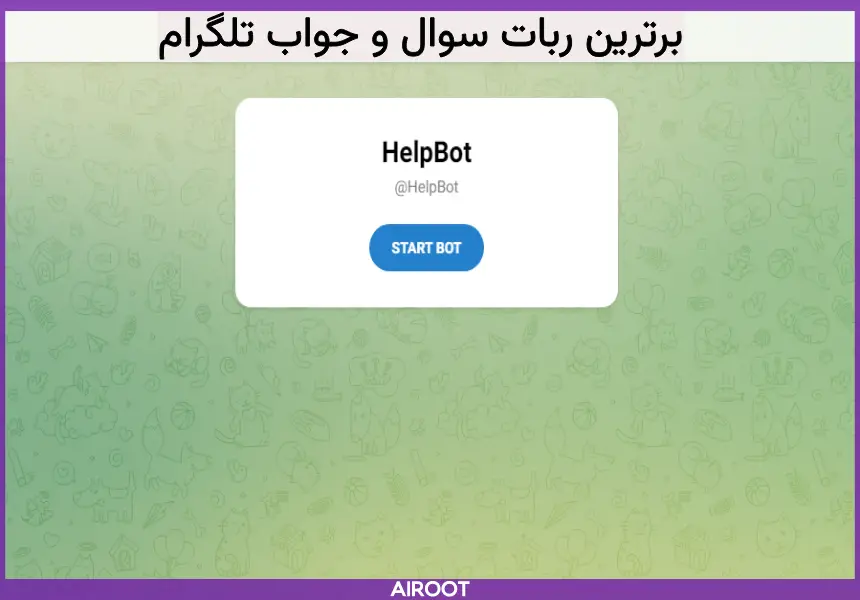 بهترین ربات سوال و جواب تلگرام