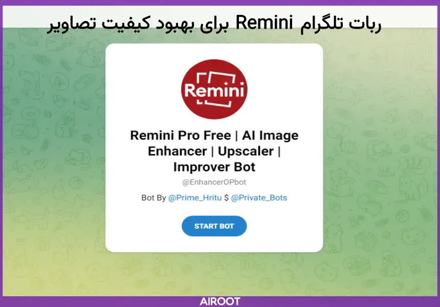 افزایش کیفیت عکس با ربات تلگرام Remini