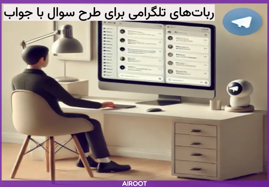 ربات‌های تلگرامی برای طراحی سوال و جواب 