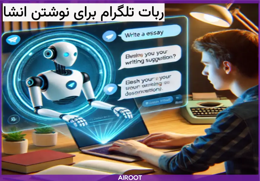 ربات تلگرام برای نوشتن انشاء