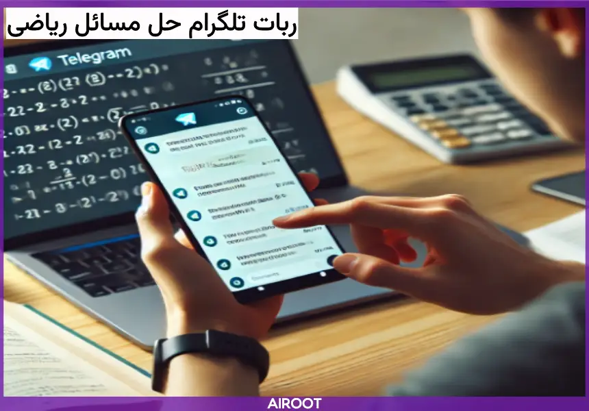 ربات تلگرامی حل مسائل ریاضی