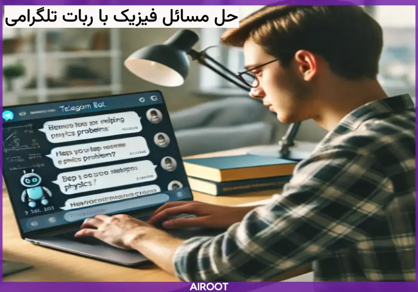 ربات تلگرام حل مسائل فیزیک رایگان