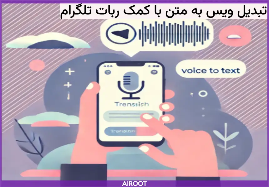 تبدیل ویس به متن با ربات