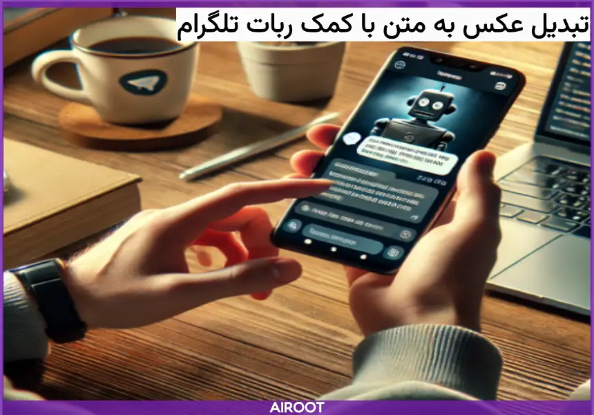 بات تلگرام برای تبدیل عکس به متن 