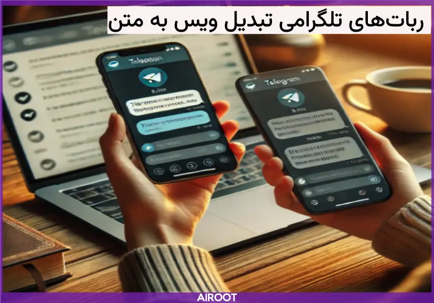 تبدیل ویس به متن از طریق تلگرام