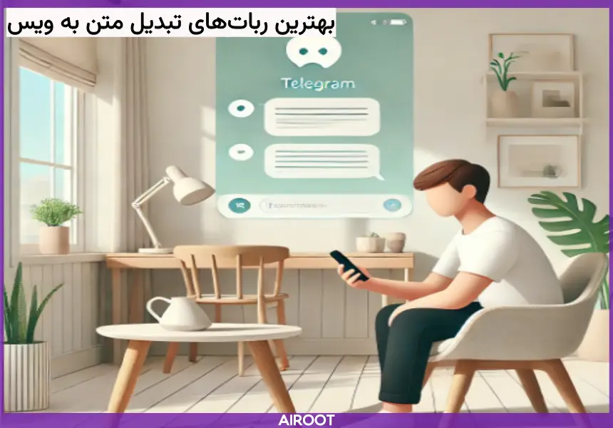 تبدیل متن به ویس با ربات تلگرامی 