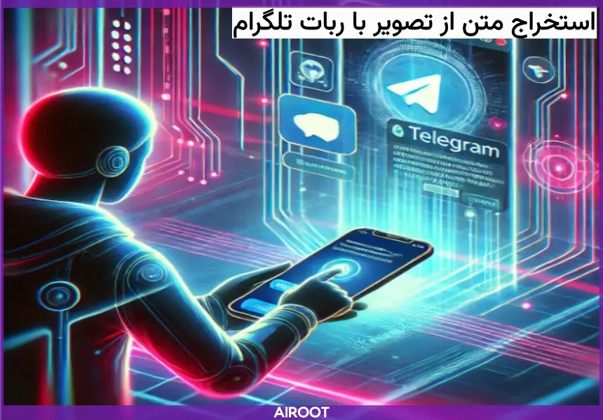 استخراج متن از تصویر با ربات تلگرام