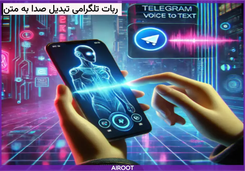 ربات‌های تلگرام برای تبئیل گفتار به متن