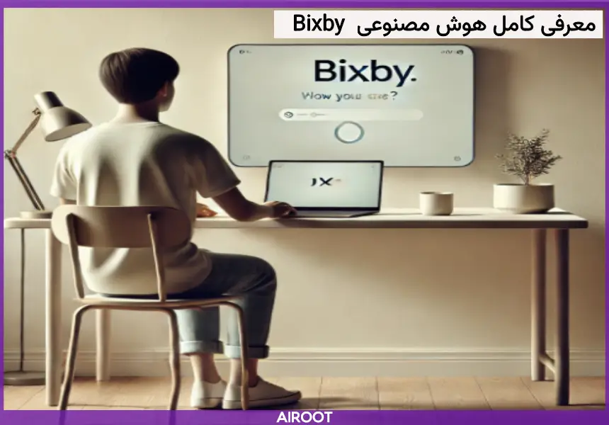 آشنایی کامل با هوش مصنوعی Bixby