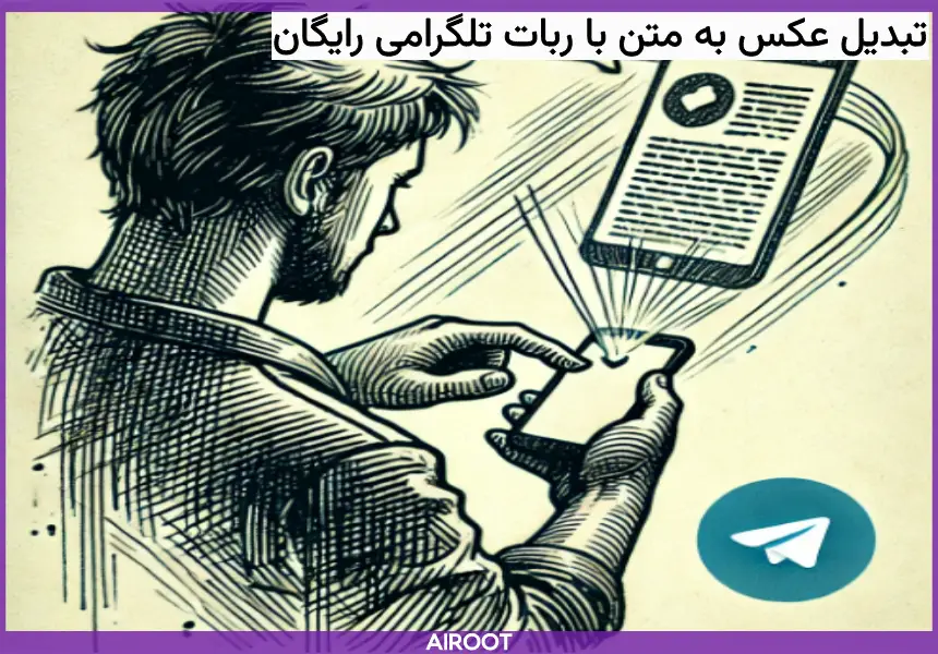 ربات تبدیل عکس به متن رایگان در تلگرام