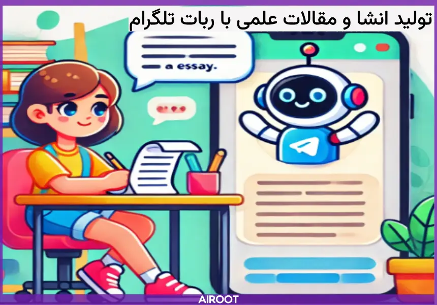 معرفی ربات تلگرام برای نوشتن انشا