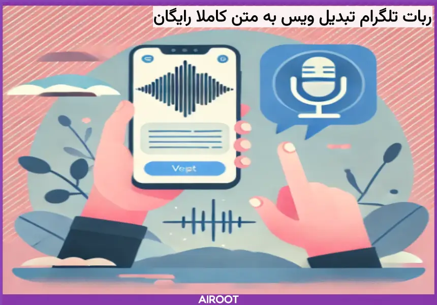 ربات تلگرامی رایگان برای تبدیل ویس به متن