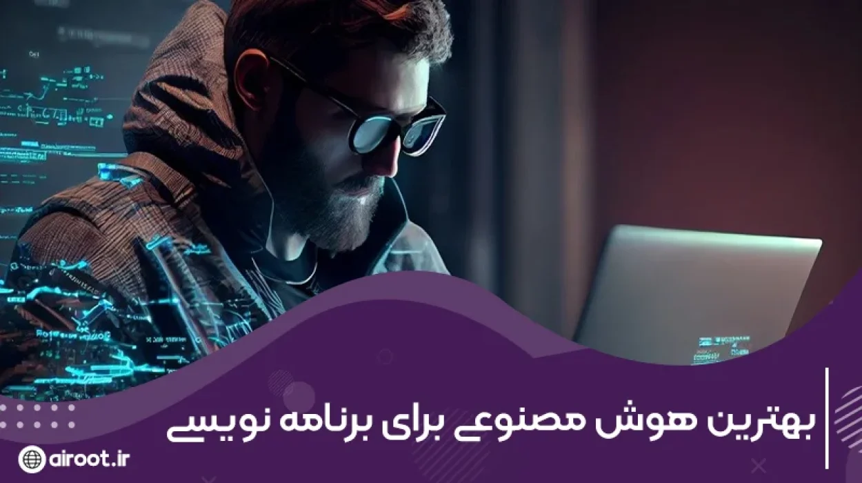 معرفی بهترین هوش مصنوعی برای برنامه نویسی برای کدنویسی سریع‌تر