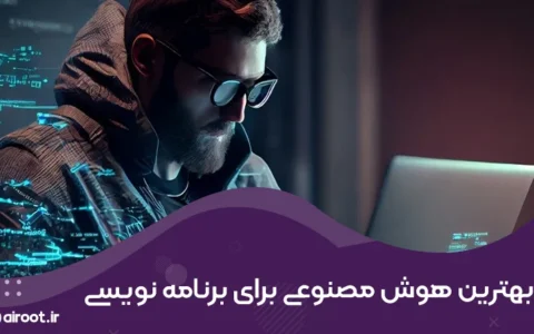 معرفی بهترین هوش مصنوعی برای برنامه نویسی برای کدنویسی سریع‌تر