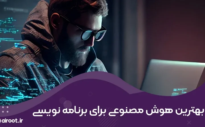معرفی بهترین هوش مصنوعی برای برنامه نویسی برای کدنویسی سریعتر