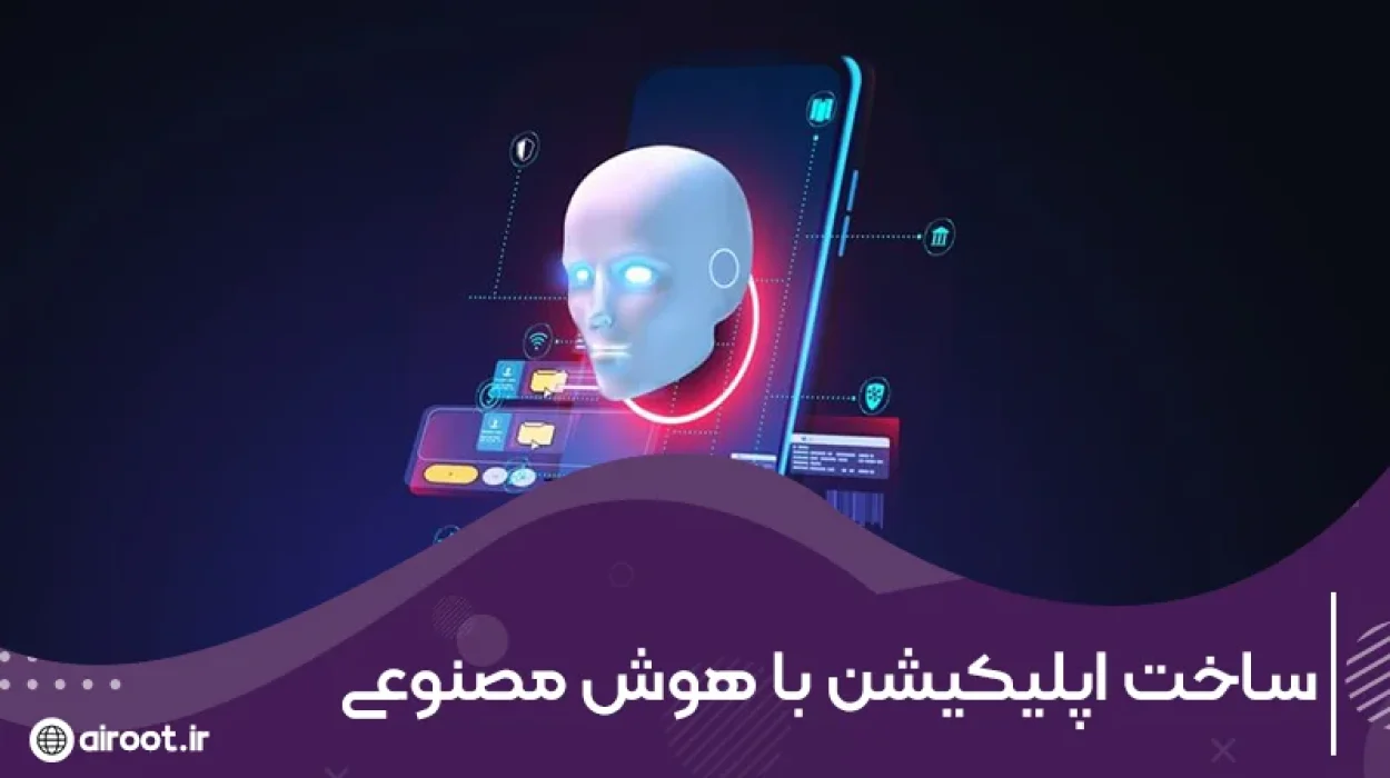 ساخت اپلیکیشن با هوش مصنوعی در 5 مرحله اصولی