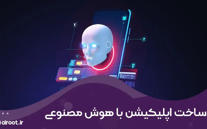 ساخت اپلیکیشن با هوش مصنوعی در 5 مرحله اصولی