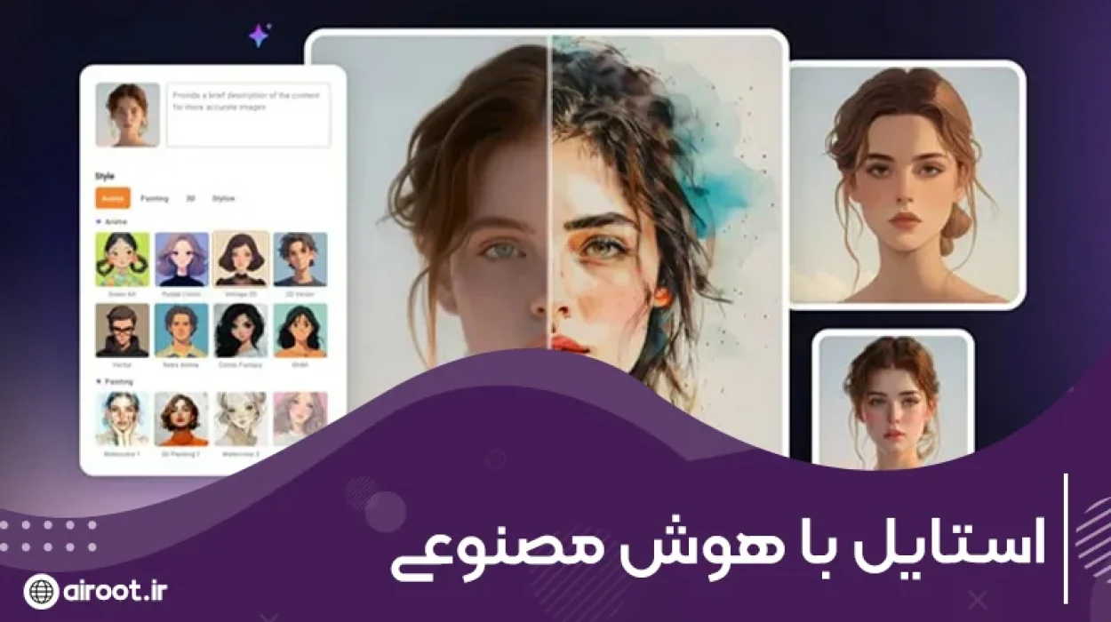 استایل با هوش مصنوعی