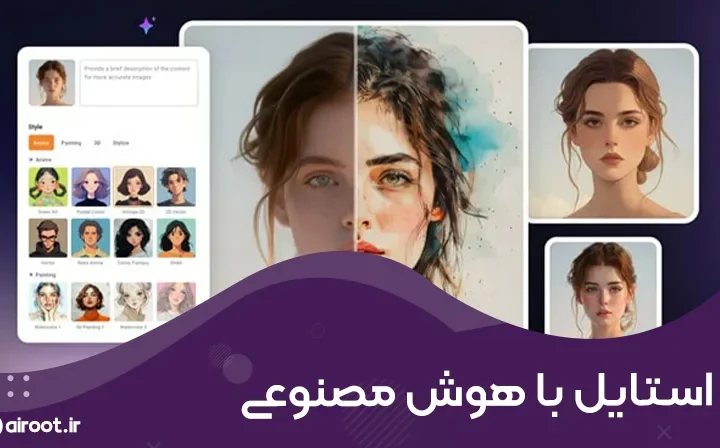 استایل با هوش مصنوعی