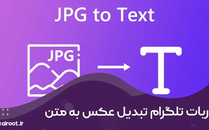 ربات تلگرام تبدیل عکس به متن