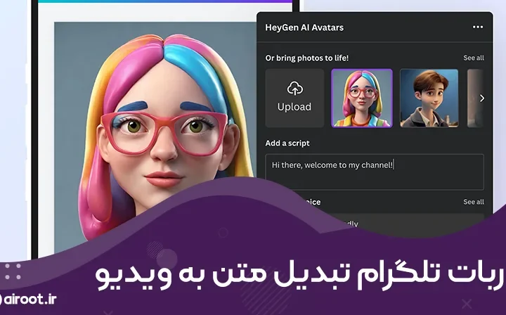 معرفی 8 ربات برتر و رایگان تلگرام برای تبدیل متن به ویدیو