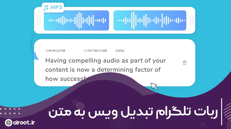 بهترین رباتهای رایگان تلگرام برای تبدیل ویس به متن فارسی و انگلیسی