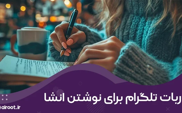 ربات تلگرام برای نوشتن انشا