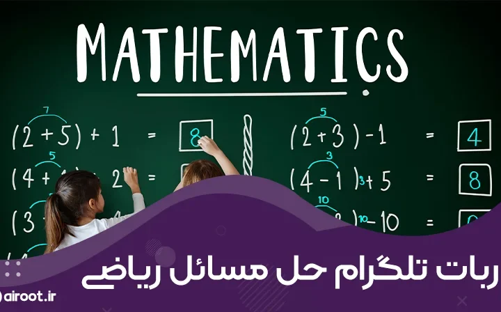 ربات تلگرام حل مسائل فیزیک