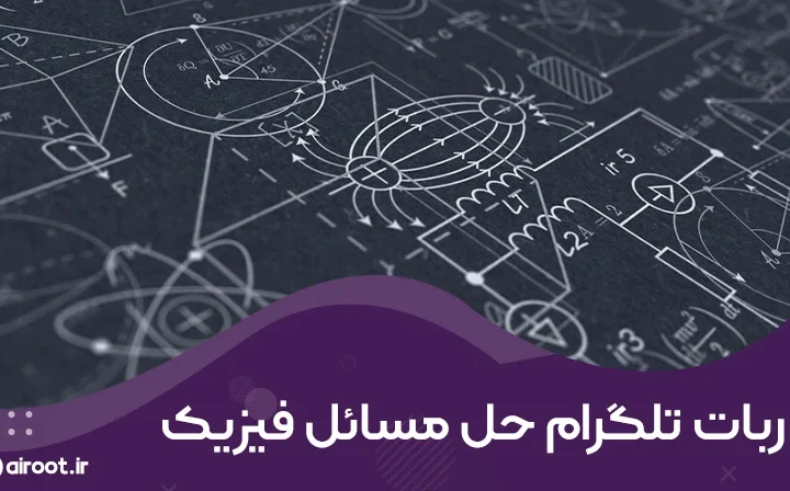 ربات تلگرام حل مسائل ریاضی