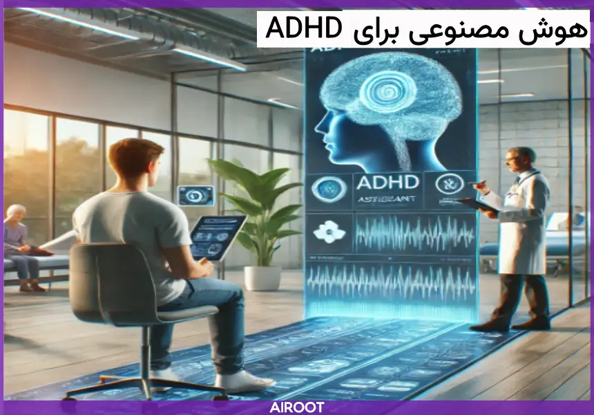 هوش مصنوعی برای adhd