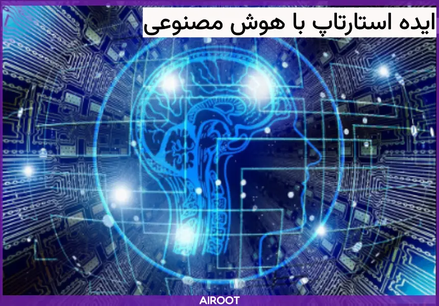 ایده استارتاپ با هوش مصنوعی 