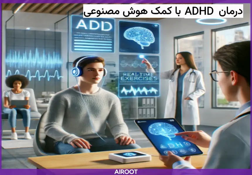 درمان ADHD با هوش مصنوعی