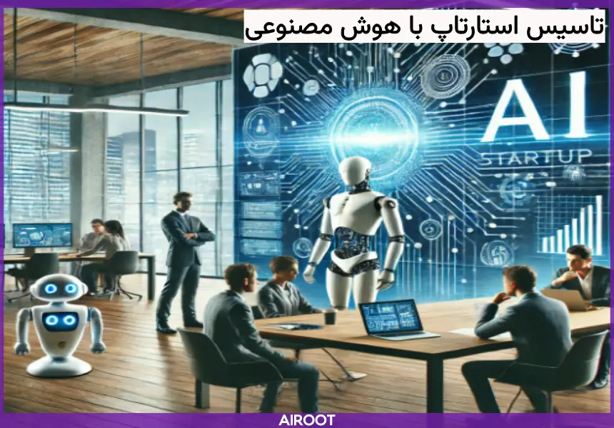 تاسیس استارتاپ با Ai