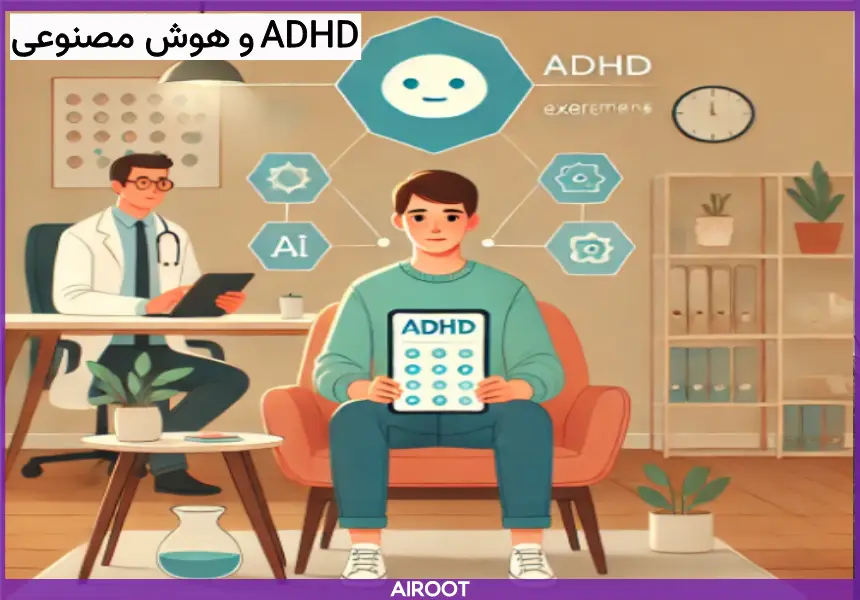 ADHD و هوش مصنوعی 