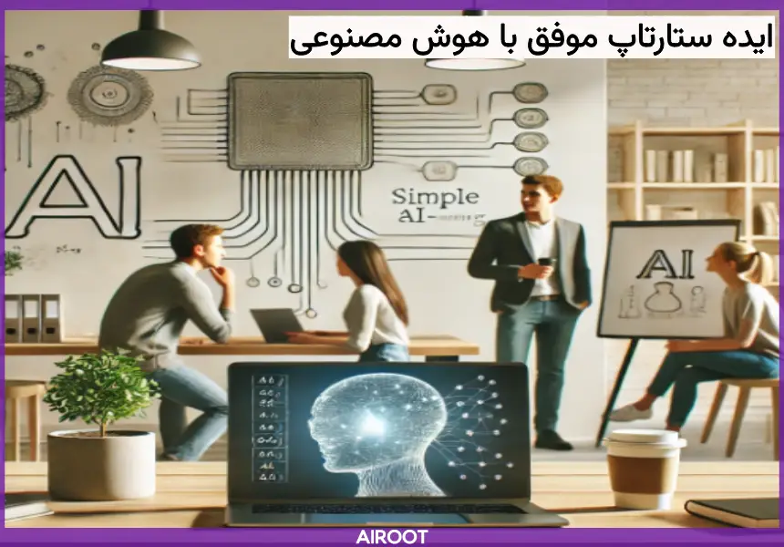 داشتن استارتاپ موفق با هوش مصنوعی